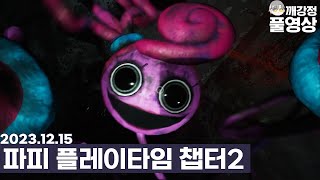 파피 플레이타임 챕터2 [23년12월15일]