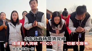 小东北首场带货完成，成绩喜人突破“100万”，一切来的不容易。