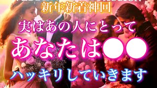 🎍🐍新年新着神回🐍🎍実はあの人にとってあなたは〇〇。暴露していただきます。🦋