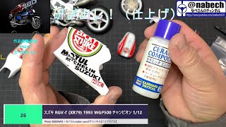 #26 スズキ RGV-Γ (XR79) 1993 WGP500 チャンピオン 1/12 Platz BEEMAX＋なべさんnabe-sanのチャンネル【バイクモデル】