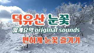 덕유산눈꽃즐기기짧게요약#snowfall #snow #눈꽃#상고대#덕유산#설천봉