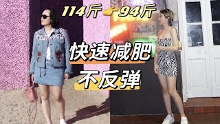 快速减肥20斤不反弹｜114斤到94斤｜如何养成易瘦体质？