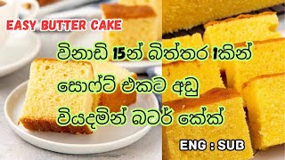 විනාඩි 15න් බිත්තර 1කින් සොෆ්ට් එකට අඩු වියදමකින් BUTTER CAKE  | @ramzislifestyle2699