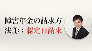 障害年金の請求方法①：認定日請求【うつ病者のための障害年金WEBセミナー】