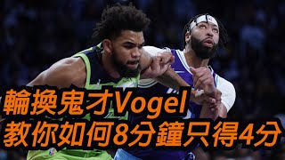 🏀NBA——例行賽觀察game13：湖人vs灰狼（輪換鬼才Vogel，教你如何8分鐘只得4分）