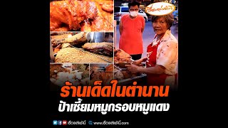 ร้านเด็ดในตำนาน ป้าเซี้ยมหมูกรอบหมูแดง