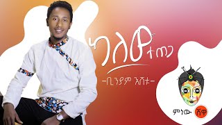 Biniyam Eshetu (Kalew Tetega) ብንያም እሸቱ (ካለው ተጠጋ) - New Ethiopian Music 2019(Official Video)