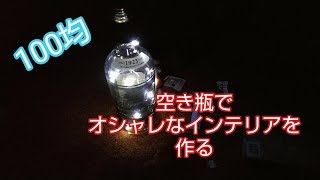 【ＤＩＹ】100均の商品と空き瓶でオシャレなインテリアを作る