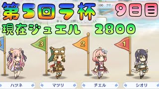 【プリコネ】　第5回　ラ杯＆無料10連の記録　9日目　現在獲得ジュエル2800　 [200823]