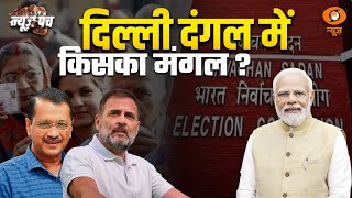 Delhi Assembly Election 2025 | आज होगा दिल्ली विधानसभा चुनाव की तारीखों का ऐलान