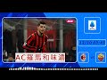 意甲消息：2024 12 30 ac米蘭 vs 羅馬：ac羅馬和味濃