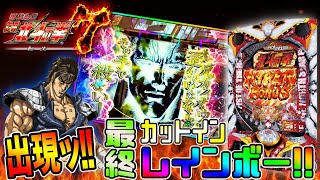 【CR北斗の拳7 転生】出たぞ！レインボーカットイン！ 実践No.88【パチンコ】【北斗7】【転生】