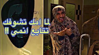 لما امك تشوفك تتابع انمي | ام محمد