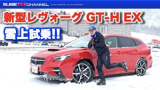 SUBARU雪上試乗：新型レヴォーグGT-H編