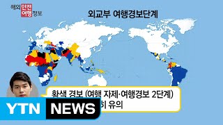 외교부 전 세계 105개국 여행경보 발령 / YTN (Yes! Top News)