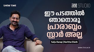 ചാൻസ് ചോദിച്ച് കിട്ടാത്തപ്പോൾ കരഞ്ഞിരുന്നൊരു കാലമുണ്ട്| Saiju Kurup|Pappachan Olivilaanu|Cue Studio