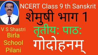 NCERT Sanskrit Shemushi Bhag -1 Class 9 Chapter 3 Godohanam तृतीयः पाठः गोदोहनम् full explanation