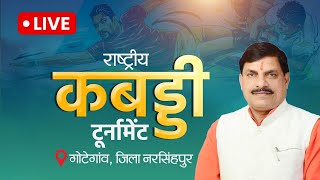 Live:गोटेगांव, जिला नरसिंहपुर में आयोजित कबड्डी टूर्नामेंट में मुख्यमंत्री डॉ मोहन यादव की सहभागिता।