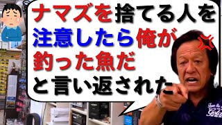 【村田基】「てめえの好き勝手にはさせねえよ！」ナマズを捨てている人に注意しても効かない時の対処法は？