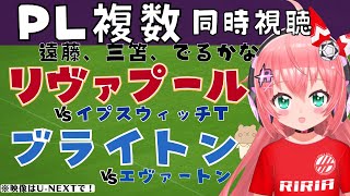 PL複数同時視聴｜リヴァプール対イプスウィッチ、ブライトン対エヴァートン！三笘スタメン、遠藤航ベンチか #プレミアリーグ 24-25第23節  #光りりあ サッカー女児VTuber】※映像U-NEXT