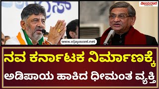 DK Shivakumar | ನವ ಕರ್ನಾಟಕ ನಿರ್ಮಾಣಕ್ಕೆ ಅಡಿಪಾಯ ಹಾಕಿದ ಧೀಮಂತ ವ್ಯಕ್ತಿ; ಡಿಕೆ ಶಿವಕುಮಾರ್​​