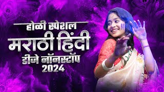 नॉनस्टॉप होळी स्पेशल DJ गाणी | Holi Special Remix 2024 | Kheltana Rang Bai Holicha Marathi Holi D