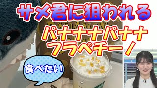 【駒木結衣】サメ君に狙われるバナナナバナナフラペチーノ【ウェザーニュース切り抜き】