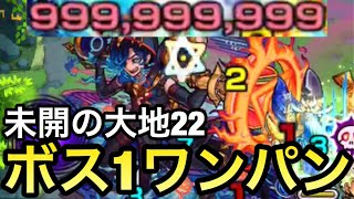 【拠点22】カンスト999,999,999‼︎アイツのSSでボス1ワンパンしてみた！【未開の大地】【モンスト】