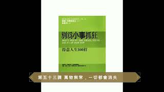 【廣東話聽書分享】《別為小事抓狂》-  第五十三課 萬物無常，一切都會消失