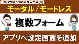 【C# /WinForms実践入門編】(4)複数フォーム・モーダル/モードレス ～タイマーアプリへ設定画面を追加～