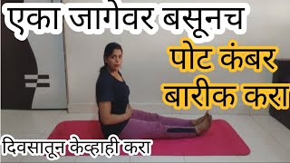 एका जागेवर बसूनच दिवसातून केव्हाही करा पोट कंबर बारीक #bellyfatsidefateasyexercise