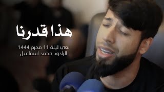 نعي هذا قدرنا - الرادود محمد اسماعيل