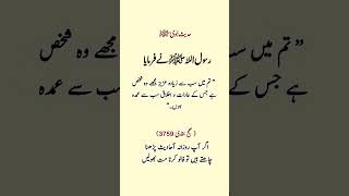 تم میں سب سے زیادہ عزیز مجھے وہ شخص ہے جس کے عادات و اخلاق سب سے عمدہ ہوں۔“