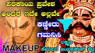 ಚೌಕಿTOರಂಗಸ್ಥಳ🌈 PERMUDE JAYAPRAKASH SHETTY😍LAKSHMANA-MAKEUP👌YAKSHAGANA-MANISHADA-DINESH AMMANAYA🎶