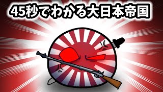 45秒でわかる大日本帝国【ポーランドボール】