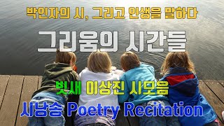 시낭송- Poetry Recitation/ 빗새 이상진 시모음:그리움의 시간들/ 시:빗새 이상진/낭송:박인자/인사/살다보면/후회/하마터면/황새여울/아버지의고향/