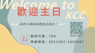 基隆行道會 KCC 主日直播 20210613