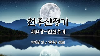 [오디오경전] 천후신정기 제4장~편집후기