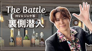 【宮野真守】「The Battle」MV＆ジャケ写現場の裏側潜入！