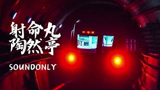 【地铁音MAD】SOUND ONLY 射命丸陶然亭 SHAMEIMARU TAORANTING【SHAMEIMARU ZONE×TAORENTING STATION】