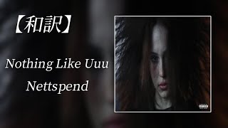 【和訳】Nettspend - Nothing Like Uuu (Lyric Video)