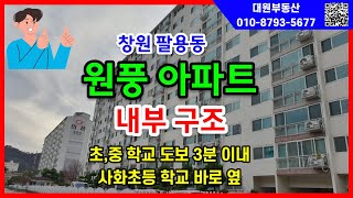 173.창원 팔용동 원풍벽산 아파트 내부 실내 영상