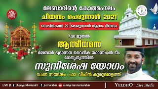 ചീയമ്പം പെരുന്നാള്‍ 2021 |  സുവിശേഷ യോഗം | ആത്മീയമന്ന