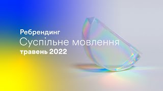 Суспільне мовлення - ребрендинг (травень 2022)