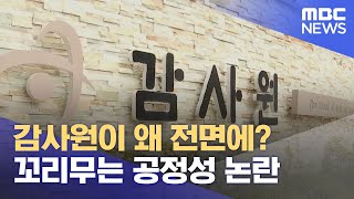 감사원이 왜 전면에? 꼬리무는 공정성 논란 (2022.08.31/뉴스데스크/MBC)