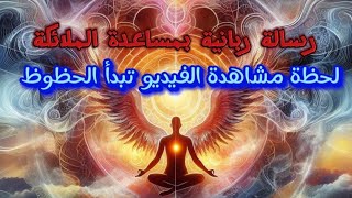 رسالة إلهية بمساعدة الملائكة لا تنسى ذكر الله في التعليقات