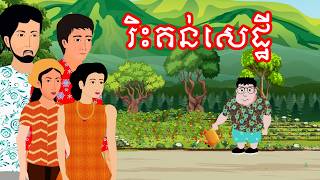 រឿង រិះគន់សេដ្ឋី​ | រឿងខ្មែរ - Khmer Cartoon Movie