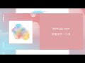 【韓繁中字】白藝潾 yerin baek 백예린 － lean on me 스며들기 좋은 오늘 網劇 a teen2 part.1