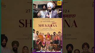 Shukrana ਫਿਲਮ ਦੀਆਂ ਕਿਹੜੀਆਂ ਘਟਨਾਵਾਂ Ammy Virk ਨੇ ਵੇਖੀਆਂ ਨੇ ਅਸਲ ਜ਼ਿੰਦਗੀ,ਫਿਲਮ ਦੇ Premiere 'ਤੇ ਅਦਾਕਾਰ ਨੇ.