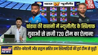 India vs New Zealand T20 Series 2023 | Team India T20 Squad Against New Zealand | Ind vs NZ 2023!